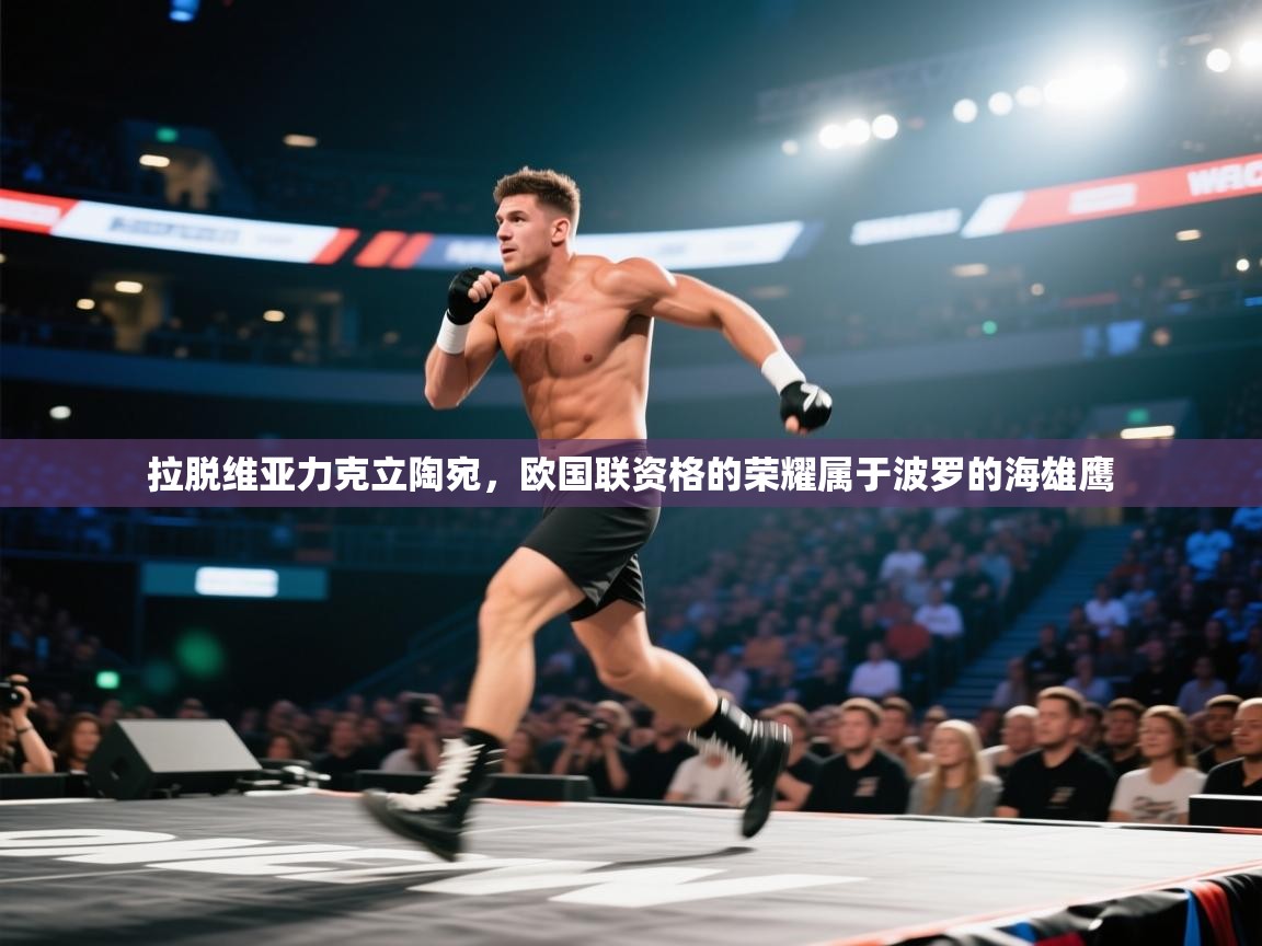 拉脱维亚力克立陶宛,欧国联资格的荣耀属于波罗的海雄鹰 第2张