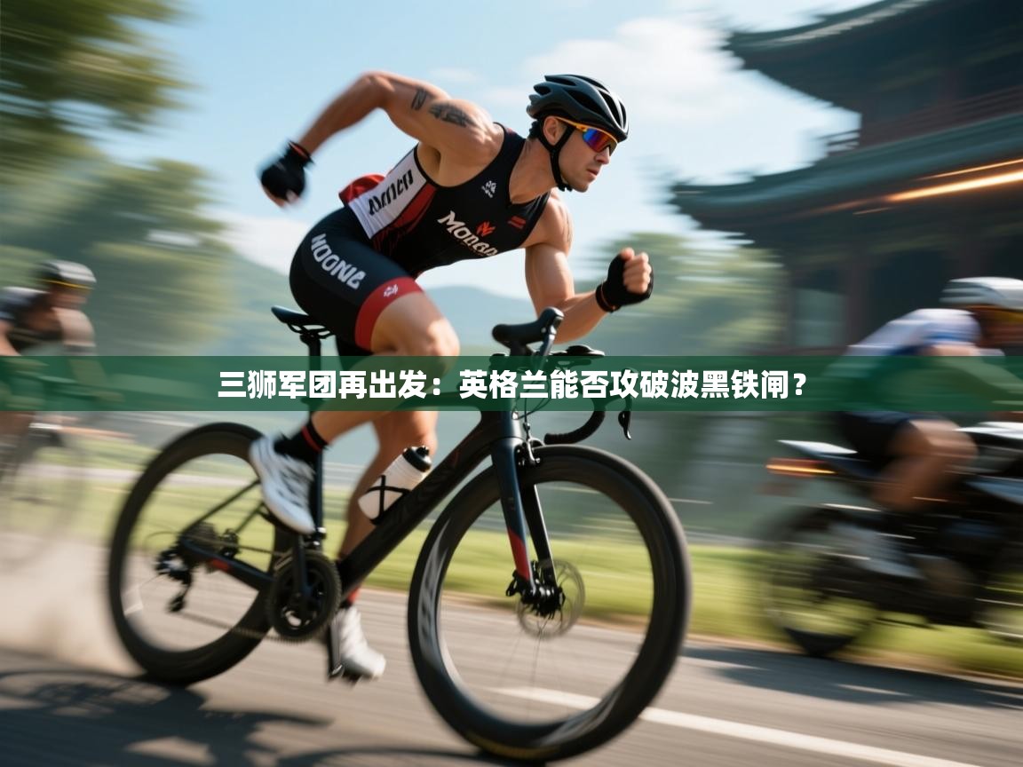 三狮军团再出发:英格兰能否攻破波黑铁闸? 第1张