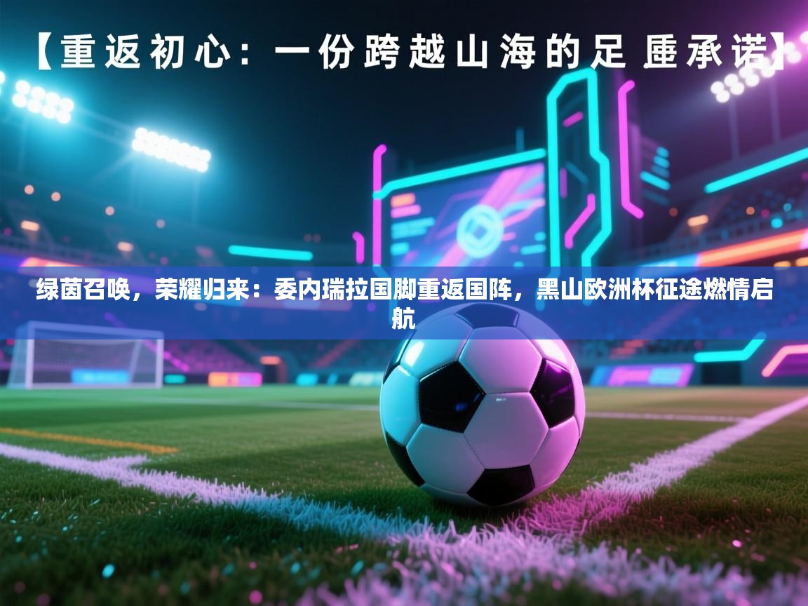 绿茵召唤,荣耀归来:委内瑞拉国脚重返国阵,黑山欧洲杯征途燃情启航 第1张