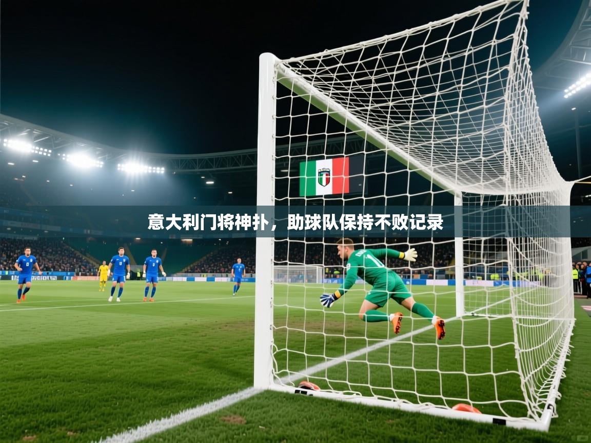 意大利门将神扑，助球队保持不败记录  第2张