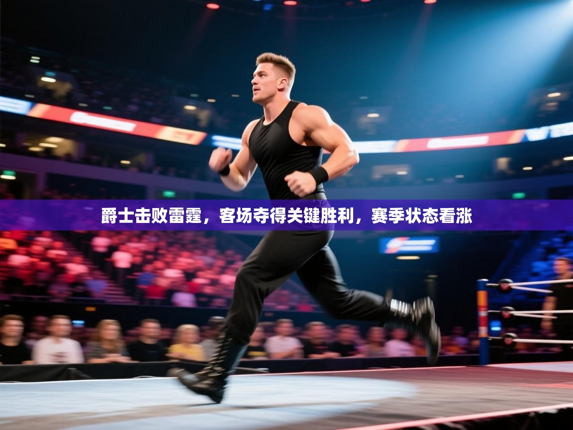 爵士击败雷霆，客场夺得关键胜利，赛季状态看涨  第2张