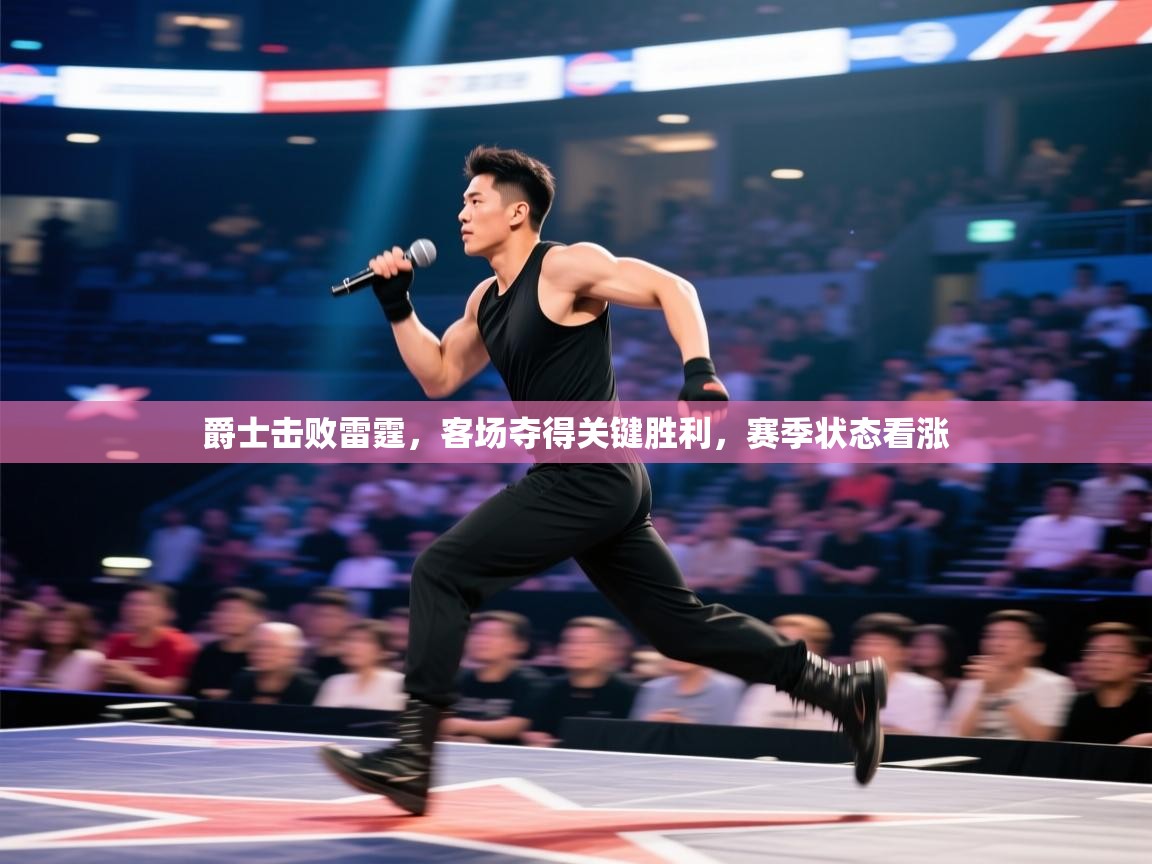 爵士击败雷霆，客场夺得关键胜利，赛季状态看涨  第1张