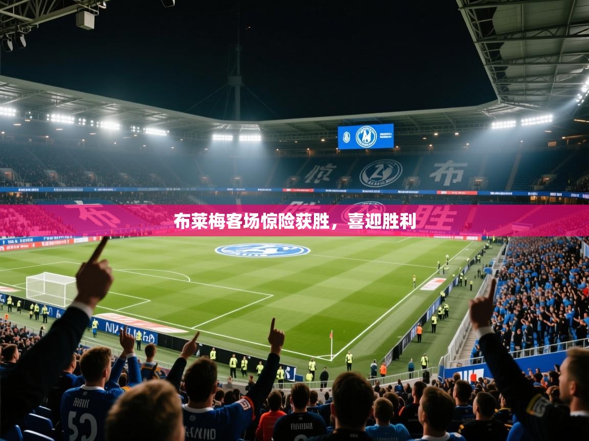 布莱梅客场惊险获胜,喜迎胜利 第1张