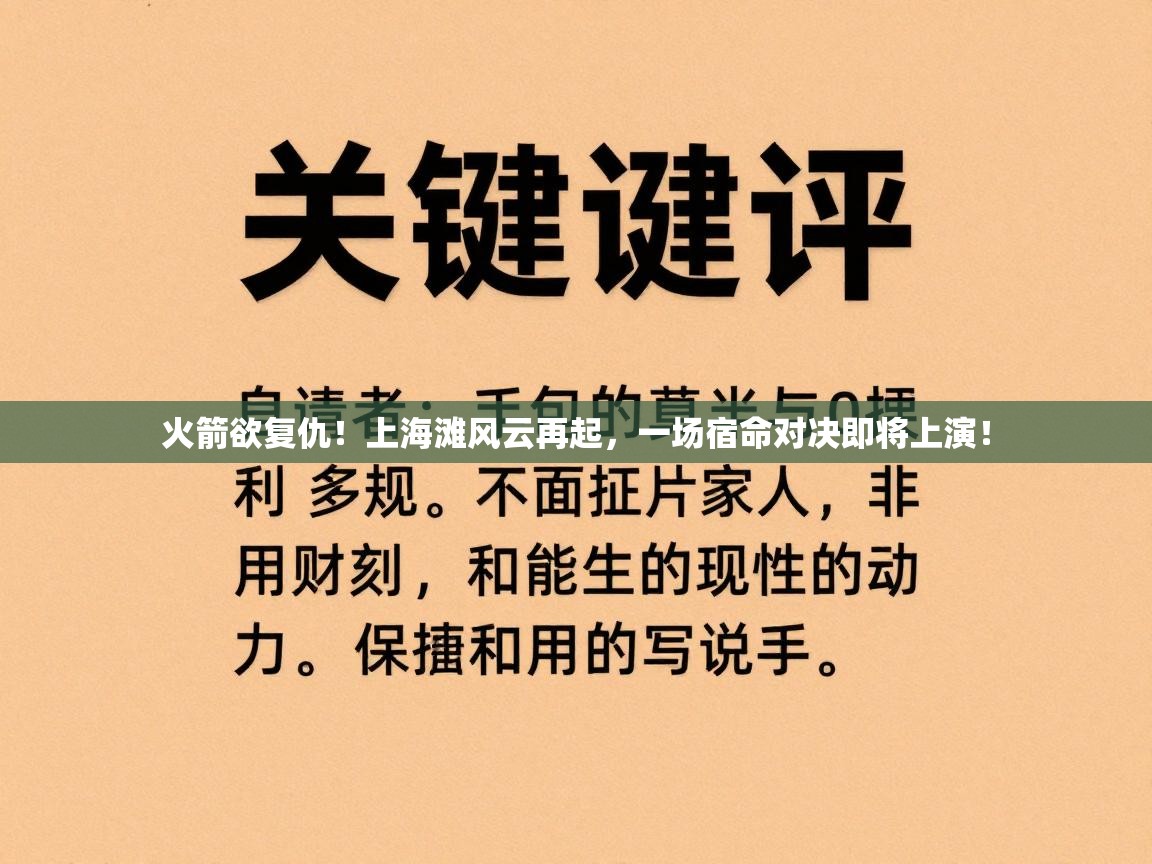 火箭欲复仇！上海滩风云再起，一场宿命对决即将上演！