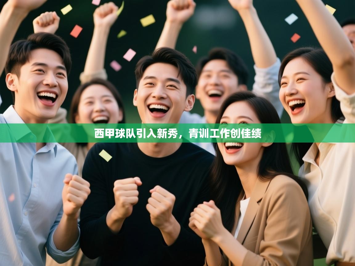 西甲球队引入新秀，青训工作创佳绩  第1张