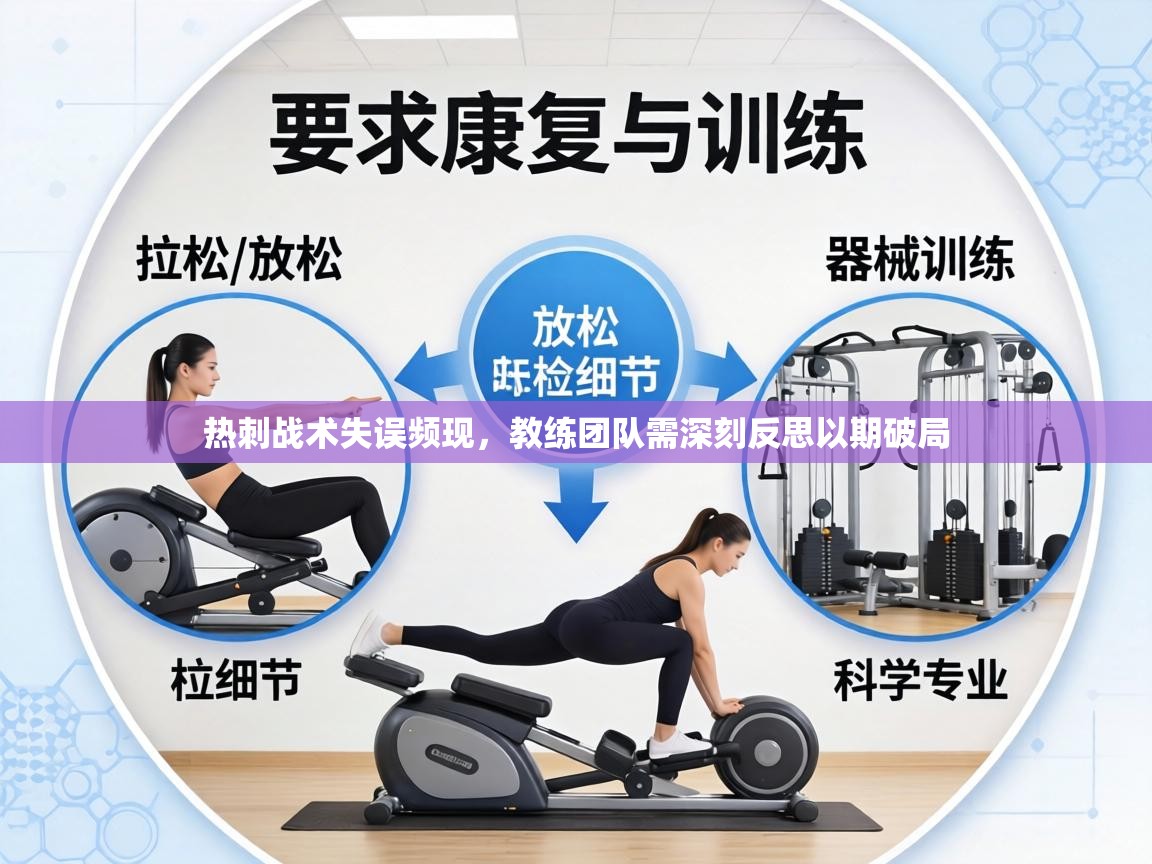 热刺战术失误频现，教练团队需深刻反思以期破局  第1张