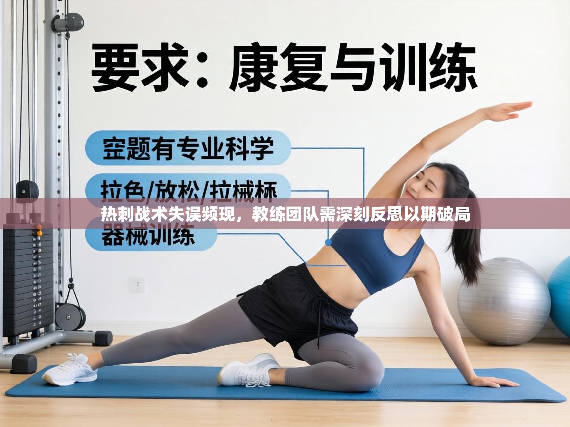 热刺战术失误频现，教练团队需深刻反思以期破局  第2张