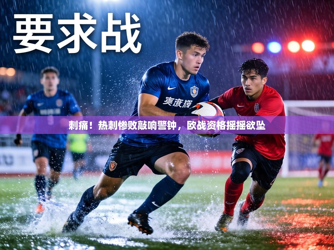 刺痛！热刺惨败敲响警钟，欧战资格摇摇欲坠  第2张