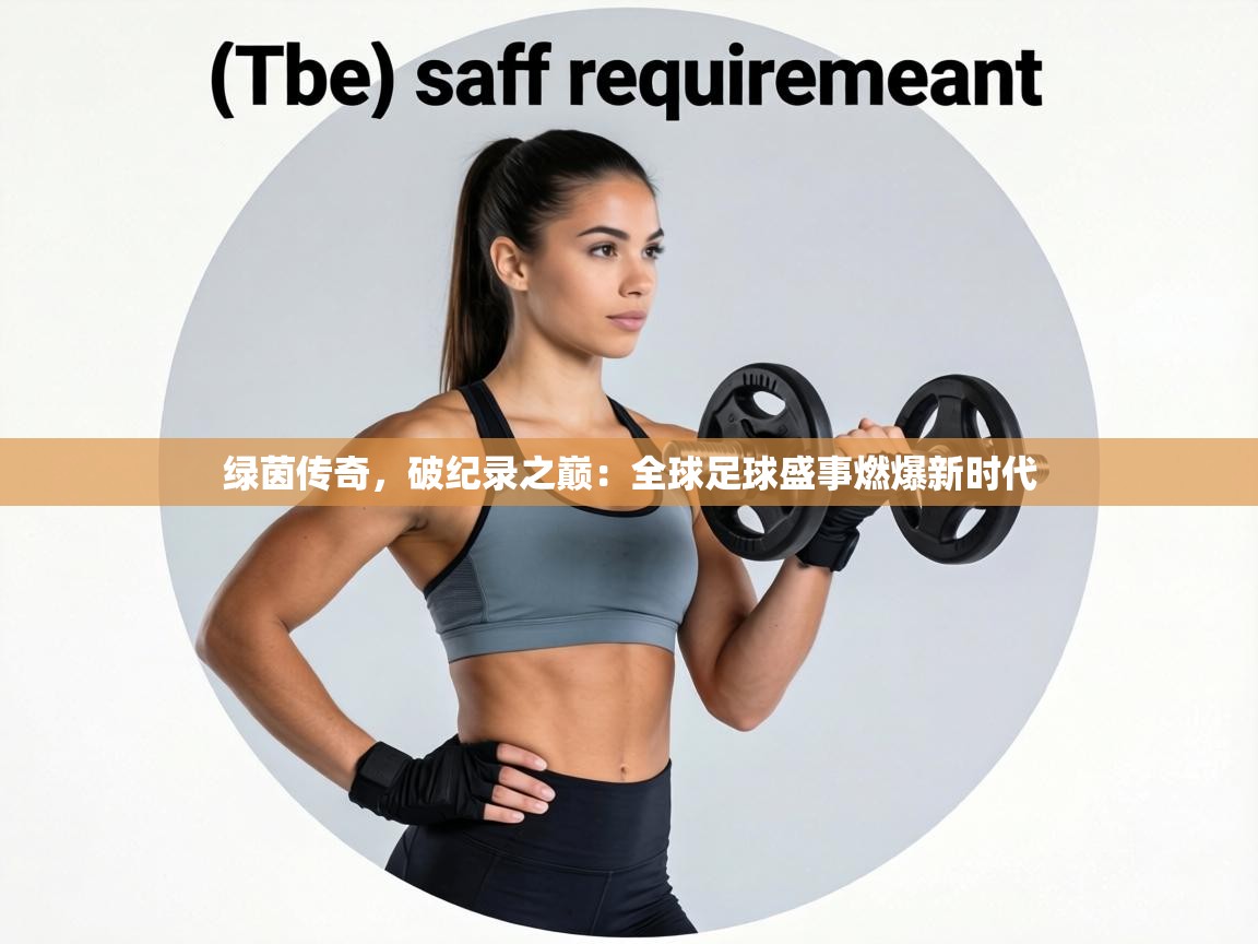 绿茵传奇，破纪录之巅：全球足球盛事燃爆新时代  第2张