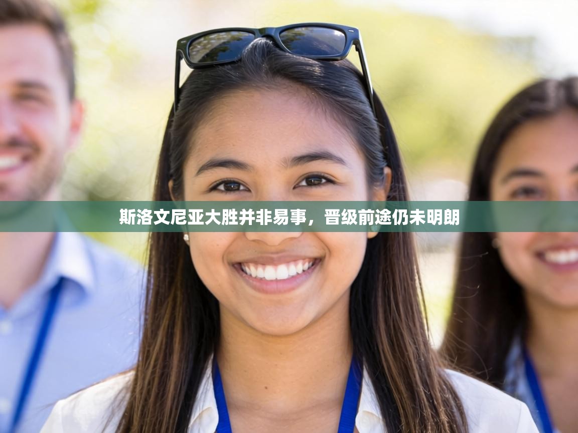 斯洛文尼亚大胜并非易事，晋级前途仍未明朗  第1张