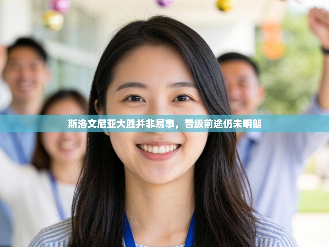 斯洛文尼亚大胜并非易事，晋级前途仍未明朗  第2张