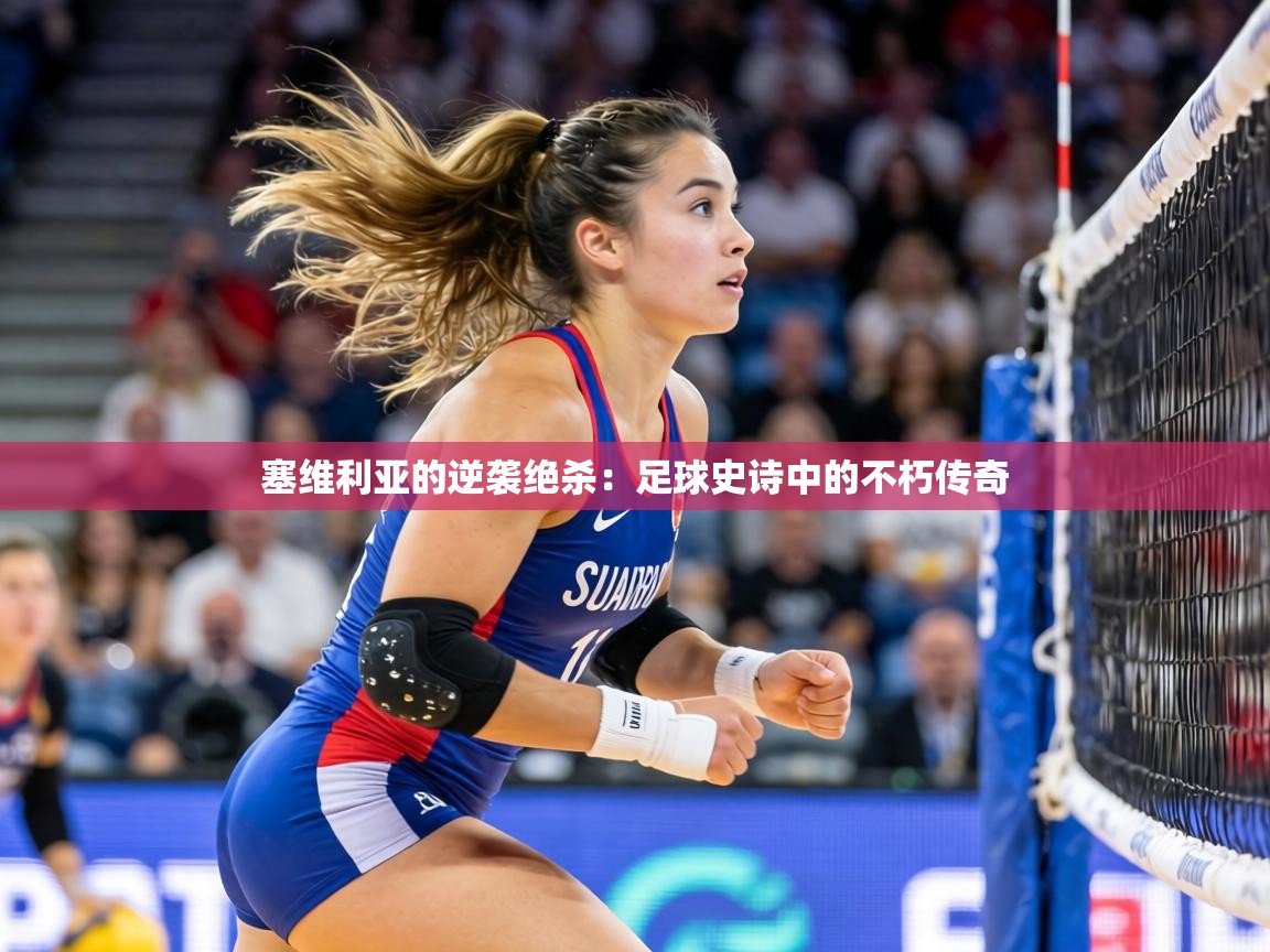 塞维利亚的逆袭绝杀：足球史诗中的不朽传奇  第1张